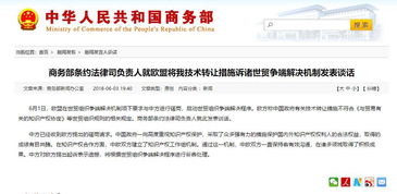 歐盟訴中國技術(shù)轉(zhuǎn)讓措施 商務(wù)部重申市場規(guī)則立場